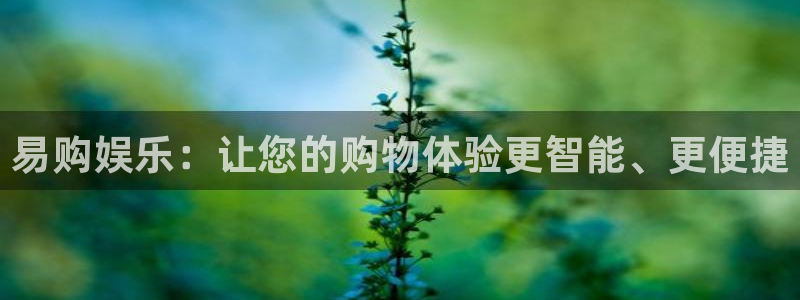壹号娱乐.com：易购娱乐：让您的购物体验更智能、更便捷