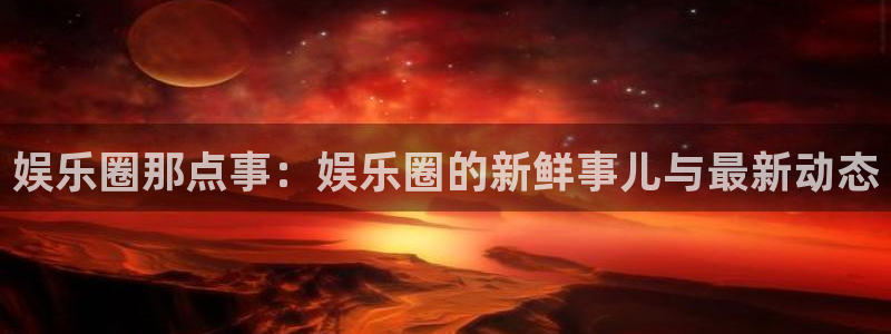 壹号娱乐强制退款流程详解：娱乐圈那点事：娱乐圈的新鲜事儿与最新动态