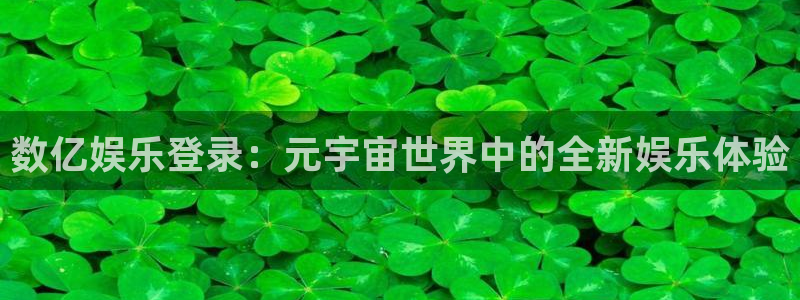壹号大舞台怎么下载：数亿娱乐登录：元宇宙世界中的全新娱乐体验