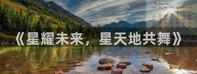 壹号娱乐,apk.1：《星耀未来，星天地共舞》