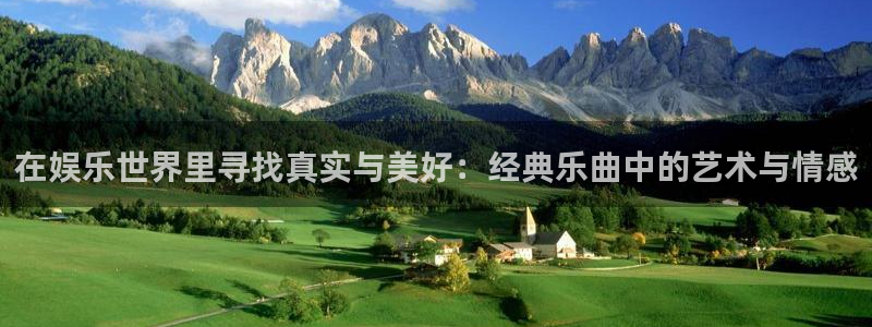 壹号娱乐,apk.1：在娱乐世界里寻找真实与美好：经典乐曲中的艺术与情感