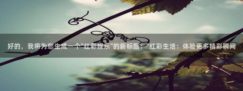 壹号大舞台：好的，我将为您生成一个\