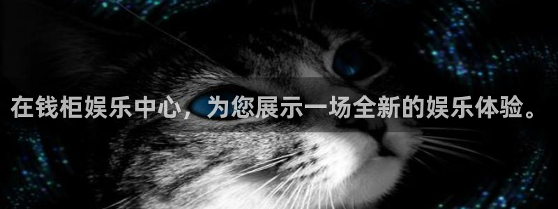 壹号娱乐充值怎么退款：在钱柜娱乐中心，为您展示一场全新的娱乐体验。