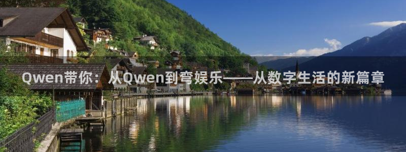 壹号官方app下载安装：Qwen带你：从Qwen到弯娱乐——从数字生活的新篇章