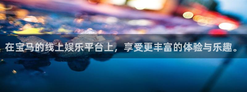 壹号娱乐下载：在宝马的线上娱乐平台上，享受更丰富的体验与乐趣。