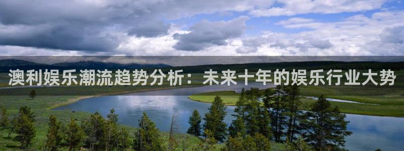 壹号娱乐app下载安装最新版：澳利娱乐潮流趋势分析：未来十年的娱乐行业大势