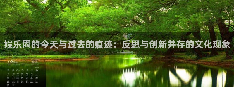 壹号平台下载安装：娱乐圈的今天与过去的痕迹：反思与创新并存的文化现象
