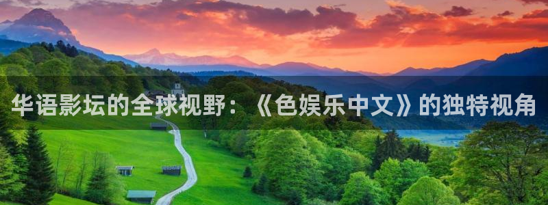壹号娱乐科技赋能,让平台更有趣：华语影坛的全球视野：《色娱乐中文》的独特视角