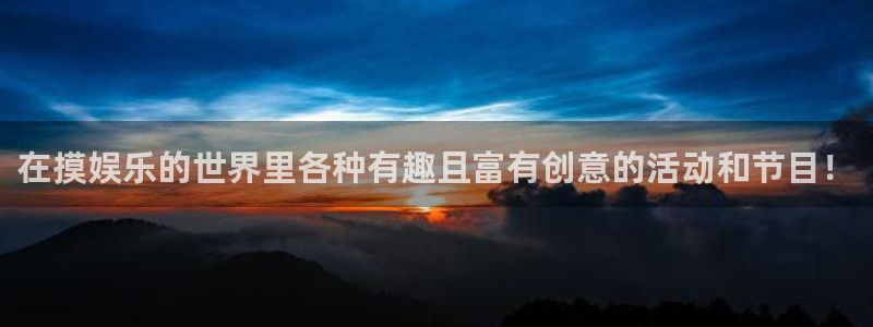 壹号娱乐怎么下载：在摸娱乐的世界里各种有趣且富有创意的活动和节目！
