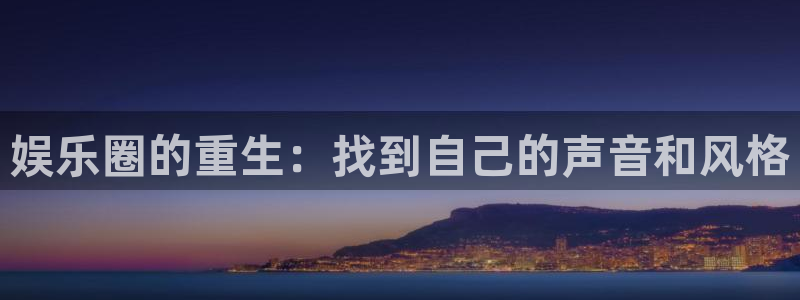 壹号娱乐退款怎么退：娱乐圈的重生：找到自己的声音和风格