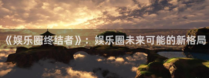 壹号大舞台28国际大舞台：《娱乐圈终结者》：娱乐圈未来可能的新格局
